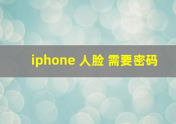 iphone 人脸 需要密码